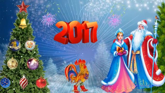 С Новым 2017 годом! смотреть онлайн