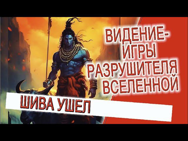 Видение - Игры разрушителя Вселенной, Бога Шивы! смотреть онлайн