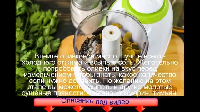 Оливковая паста смотреть онлайн