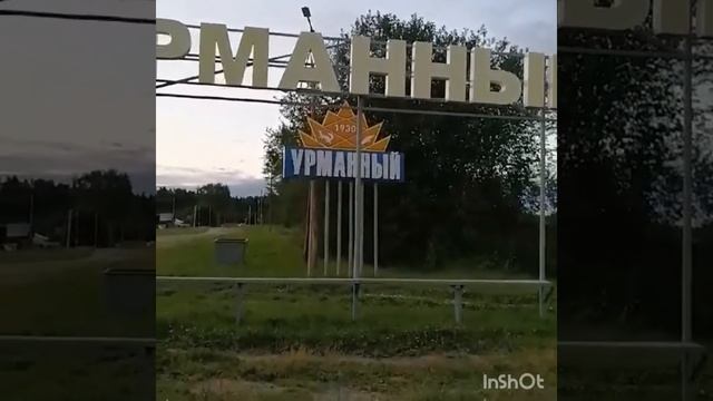 Урманный родина где прошло моё детство!