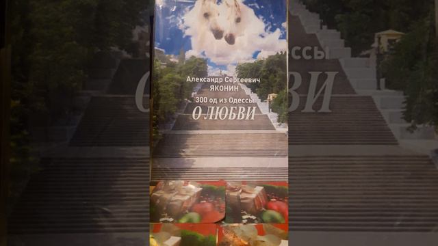 Любовь не знает слов-Не могу..Стих71 из сборника"300 од из Одессы о Любви "А.С.Яконина смотреть онлайн