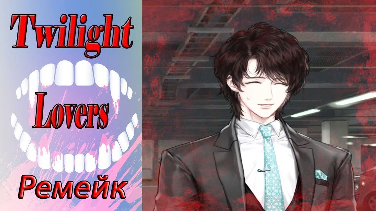 Twilight Lovers - Remake / Сумеречные Любовники - Ремейк / Глава 5 / Укус / ?