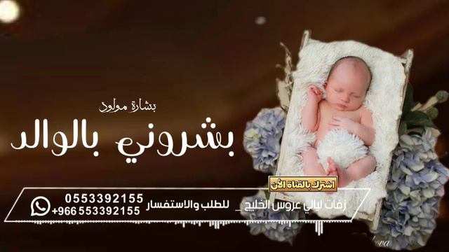 شيلة مواليد بشرونا بالولد واشرقت كل الحياة & بشارة مولود باسم هلال كلماتنا انشادنا & شيلة سمي عمه смотреть онлайн