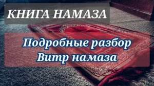 16. Как совершать витр намаз