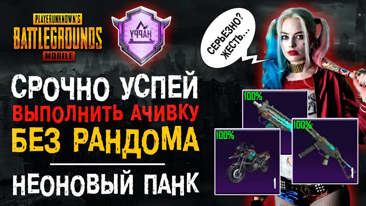 СРОЧНО УСПЕЙ! ПУБГ МОБАЙЛ ДОСТИЖЕНИЕ НЕОНОВЫЙ ПАНК! ВЫПОЛНЕНИЕ ДОСТИЖЕНИЯ PUBG MOBILE! смотреть онлайн