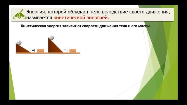 Тема 31. Потенциальная энергия. Кинетическая энергия. Полная энергия системы тел