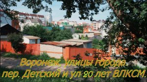 Воронеж, улицы города  пер  Детский и ул 20 лет ВЛКСМ