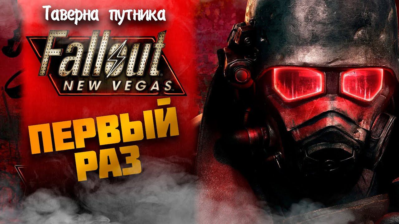 МОЙ ПЕРВЫЙ РАЗ ➤ Fallout: New Vegas #1 СТРИМ ◉ Stream смотреть онлайн