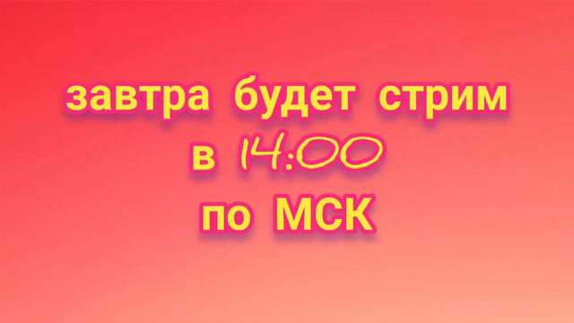 завтра будет стрим в 14:00 по МСК В КУБУМ / KUBOOM смотреть онлайн