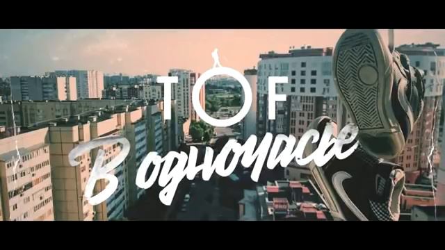 TOF -  В одночасье (ТЕКСТ)