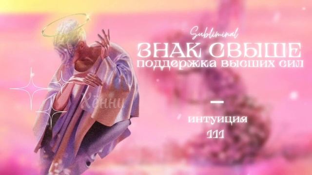 ПОДДЕРЖКА ВЫСШИХ СИЛ, ЗАЩИТА, ИНТУИЦИЯ смотреть онлайн