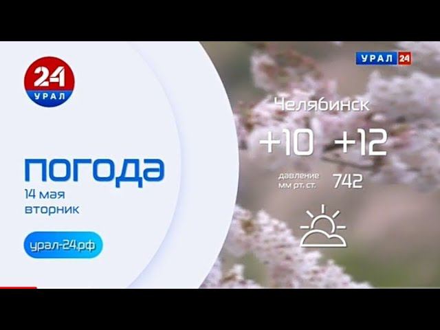 Рекламный блок УРАЛ 24 14.05.2024 смотреть онлайн