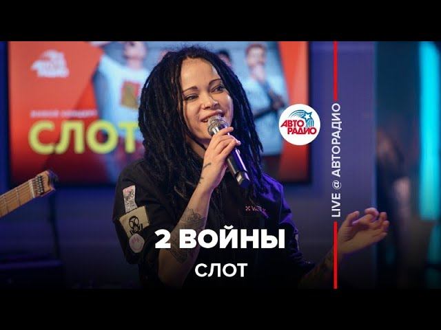 Слот - 2 Войны (LIVE @ Авторадио) смотреть онлайн