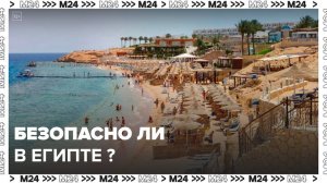 Эксперты рассказали, безопасен ли в настоящее время отдых в Египте - Москва 24