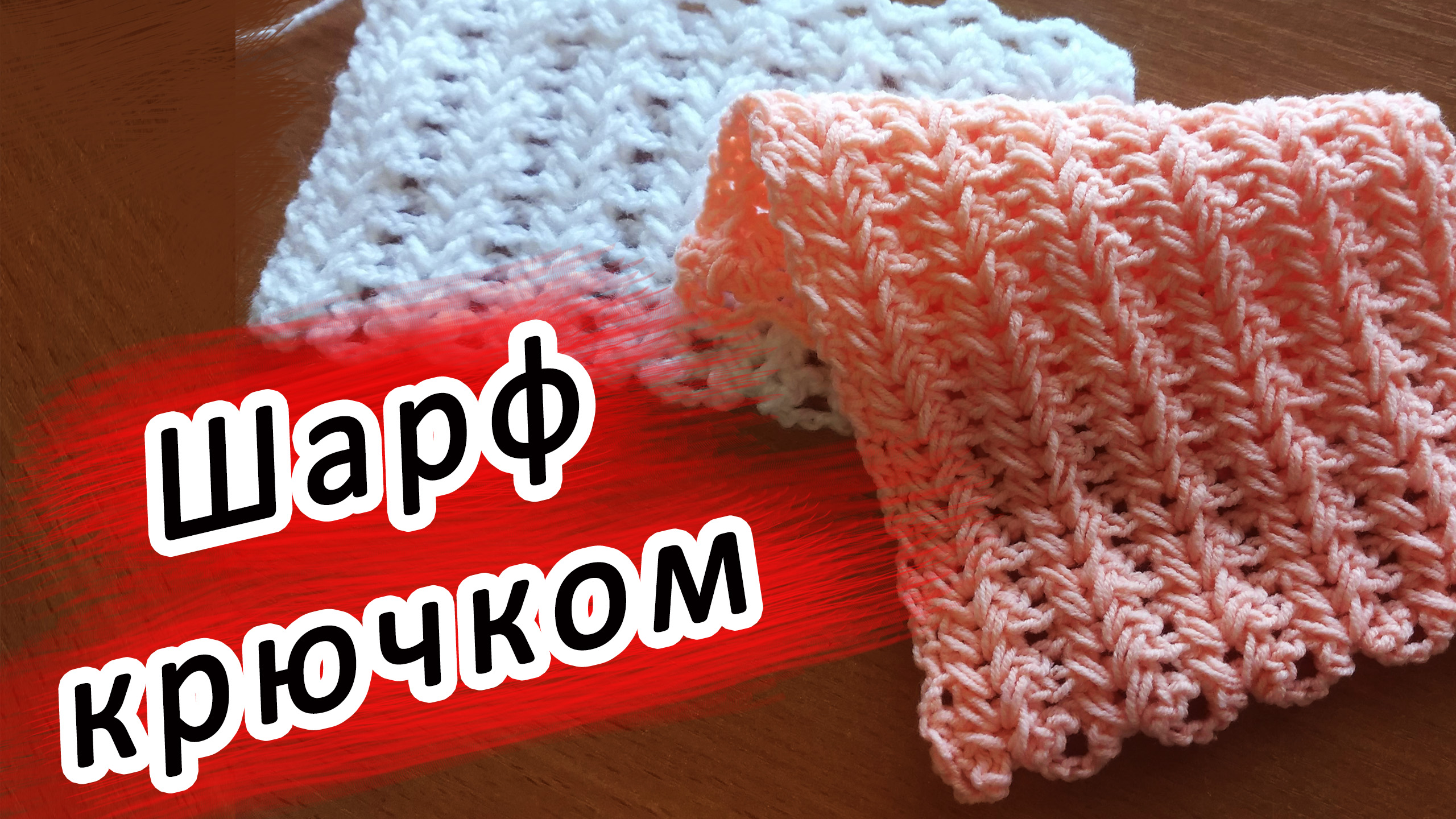 САМЫЙ УЮТНЫЙ ШАРФ КРЮЧКОМ! смотреть онлайн