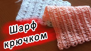 САМЫЙ УЮТНЫЙ ШАРФ КРЮЧКОМ!