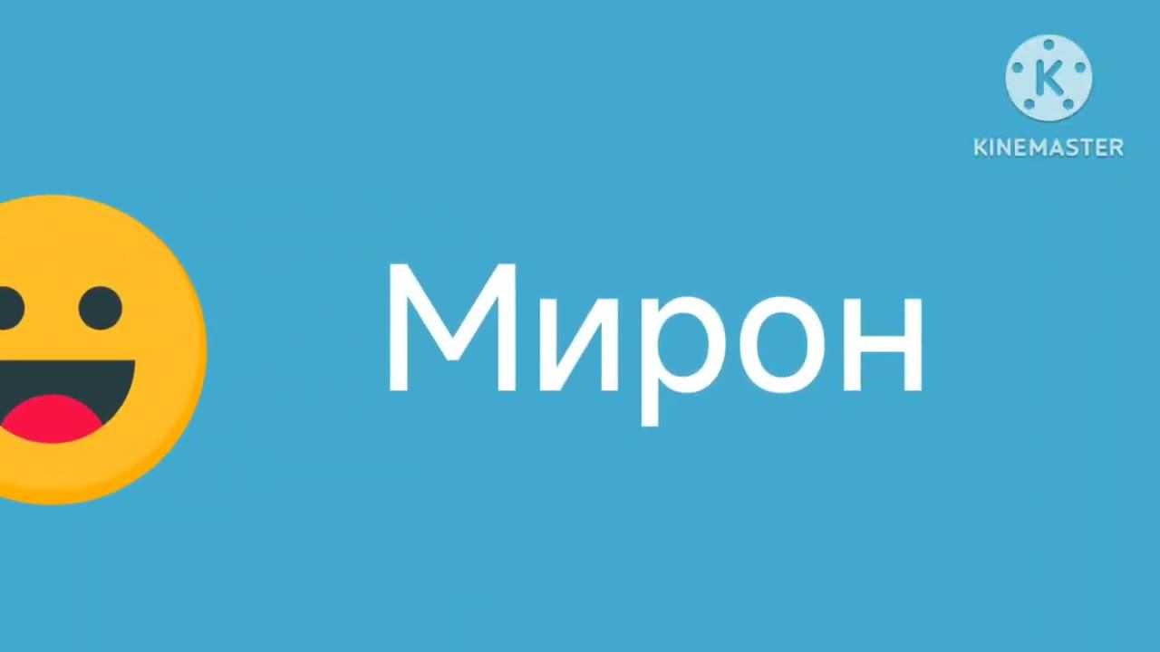 Синяя заставка Мирон смайлик логотип смотреть онлайн