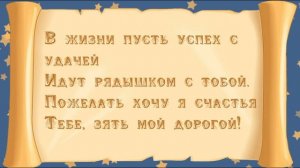 С Днем рождения зятю от тещи! Красивое поздравление в стихах, музыкальная открытка, плейкаст