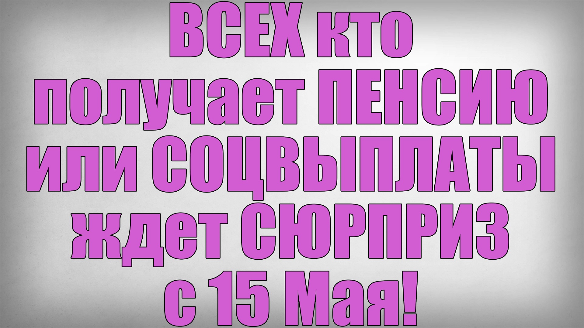 ВСЕХ кто получает ПЕНСИЮ или СОЦВЫПЛАТЫ ждет СЮРПРИЗ с 15 Мая смотреть онлайн
