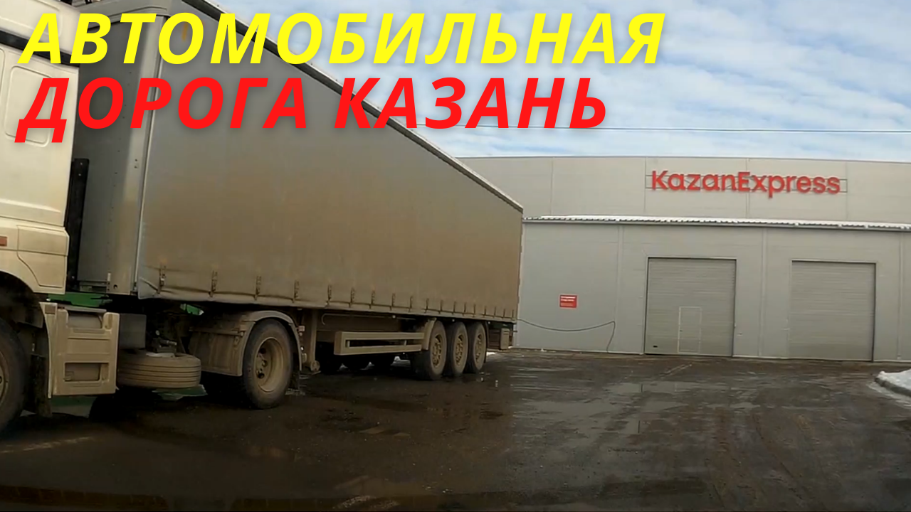 С одного конца города на другой. Автомобильные дороги до склада КазаньЭкспресс в Казани смотреть онлайн