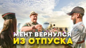Тот самый мент I Выпуск 55 I Мент вернулся из отпуска