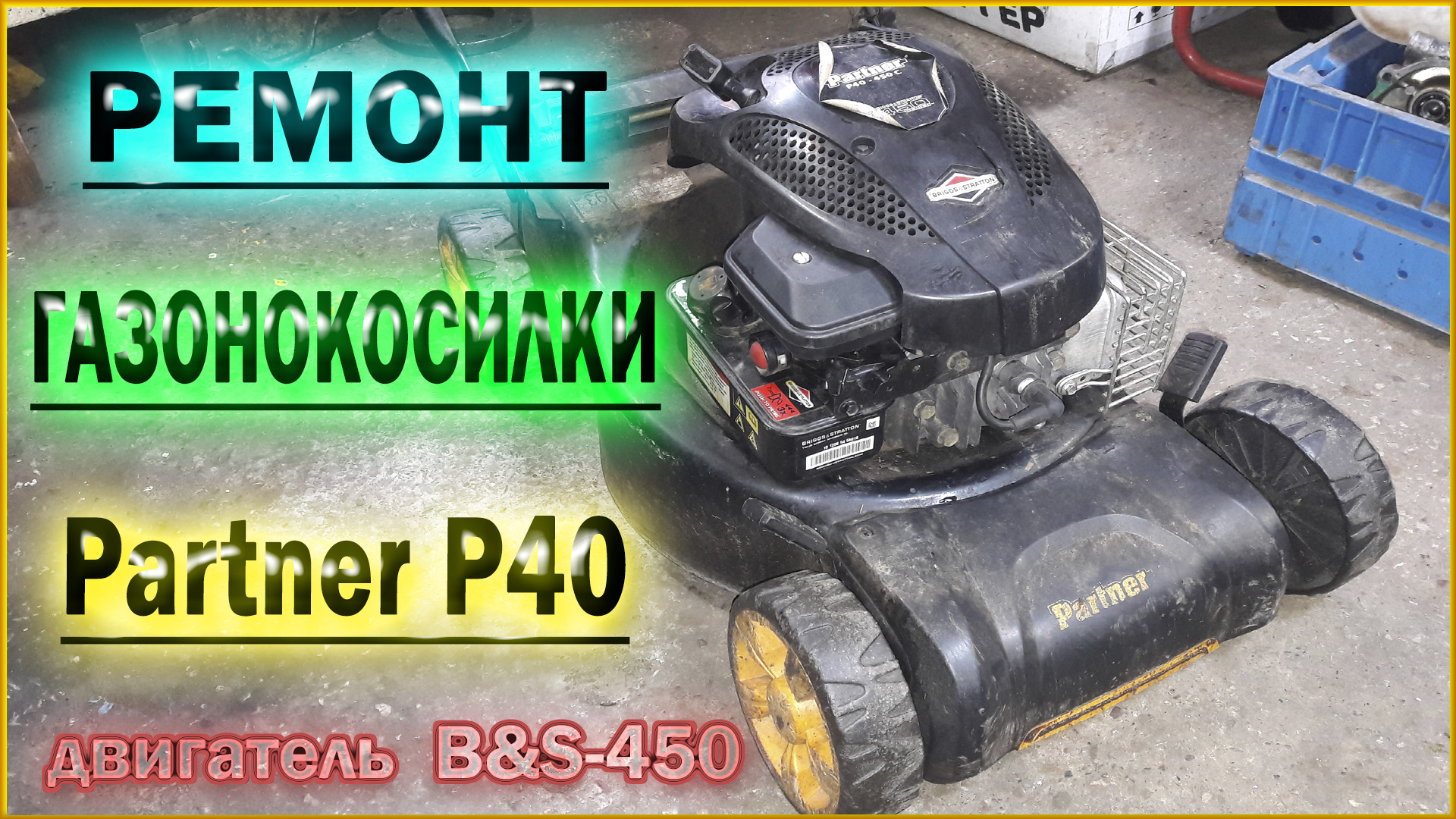 Ремонт газонокосилки  Partner P40-B&S450.