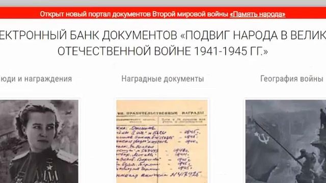 Сайты "Подвиг народа" и "Память народа" - поиск участников ВОВ по фамилии смотреть онлайн