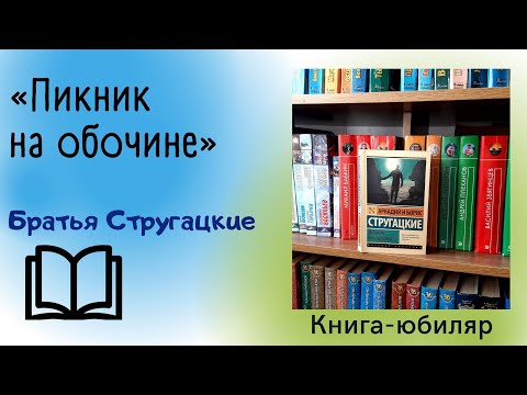 Пикник на обочине / Братья Стругацкие смотреть онлайн
