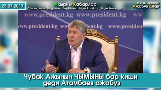 Чубак Ажынын "ЧЫМЫНЫ" бар КИШИ деди Атамбаев Ажобуз // 25.07.17 смотреть онлайн