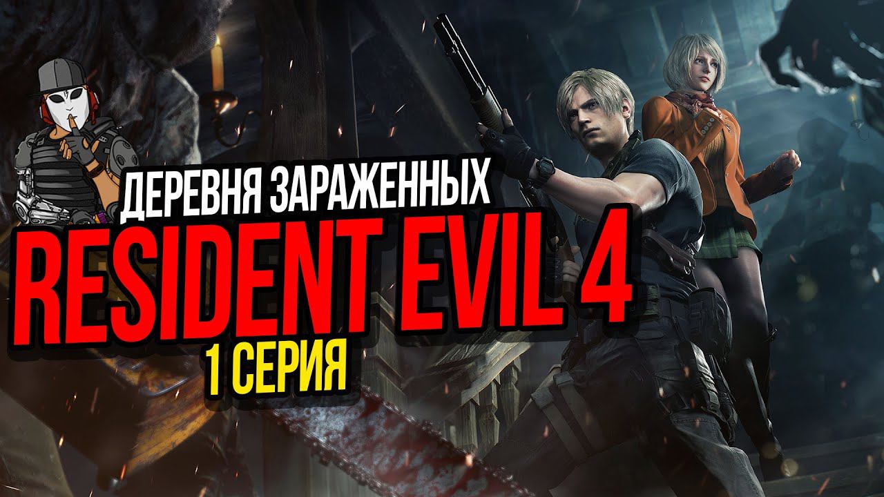 ДЕРЕВНЯ ЗАРАЖЕННЫХ ВИРУСОМ►RESIDENT EVIL 4 REMAKE ПРОХОЖДЕНИЕ►1 СЕРИЯ►1 ГЛАВА