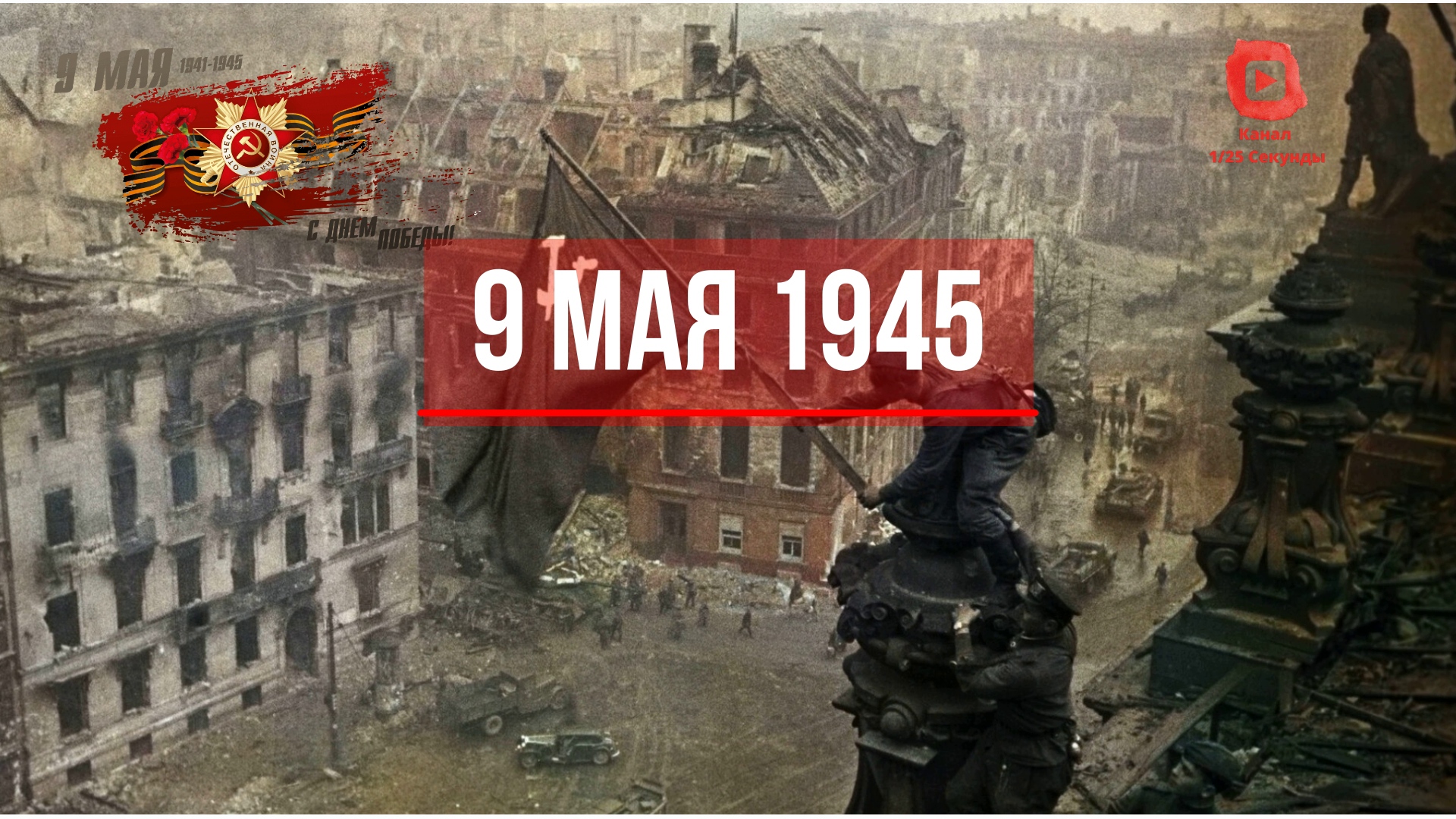 9 МАЯ 1945 ГОДА ВЕЛИКАЯ ПОБЕДА СОВЕТСКОГО НАРОДА | 1/25 Секунды | 9 мая 2022 года смотреть онлайн