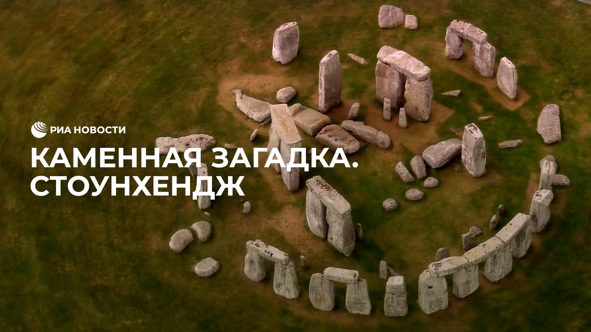 Стоунхендж: каменная загадка планеты смотреть онлайн