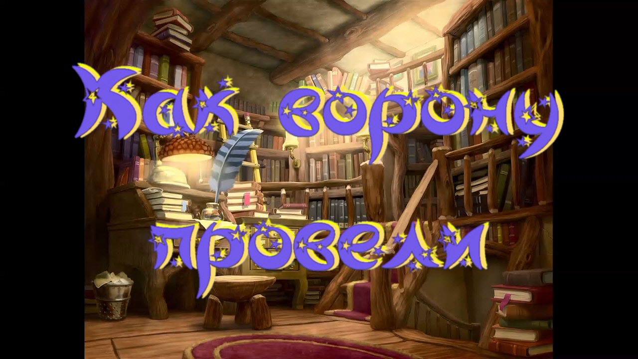 Виртуальная «Комната сказок». Н. Сидоров «Как ворону провели» смотреть онлайн