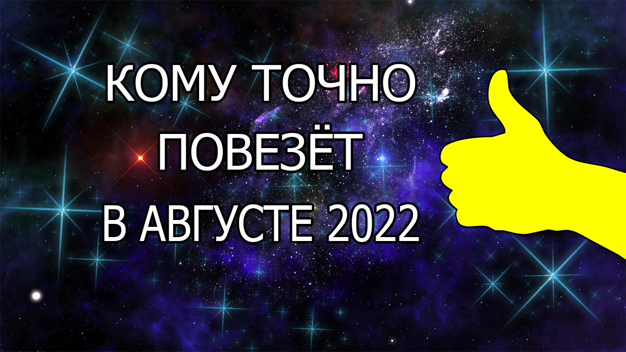 Кому точно повезёт в августе 2022 года смотреть онлайн
