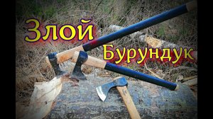 Тесты нового топора. Томагавк Бурундук
