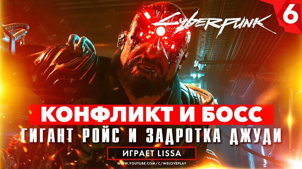 Прохождение Cyberpunk 2077 (Кочевник) - Конфликт с Корпоратами | Как победить босса Ройса [#6] смотреть онлайн