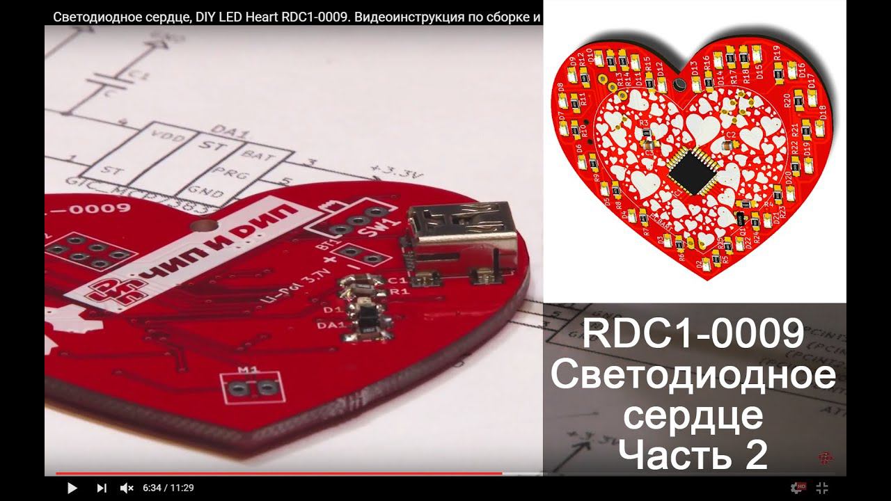 Светодиодное сердце своими руками. Видеоинструкция по сборке и программированию смотреть онлайн