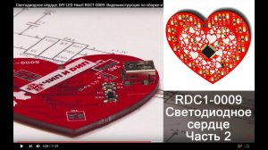 Светодиодное сердце своими руками. Видеоинструкция по сборке и программированию