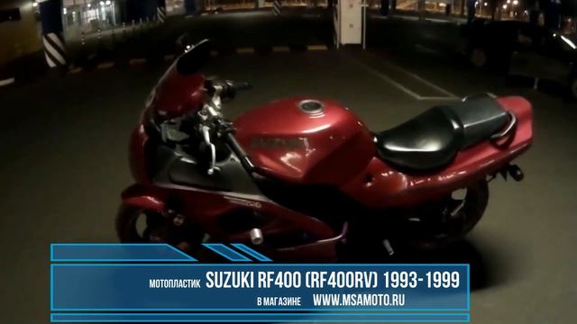 Пластик Suzuki RF400 600 900 1993-1999 от МОТОПЛАСТИК.РФ смотреть онлайн
