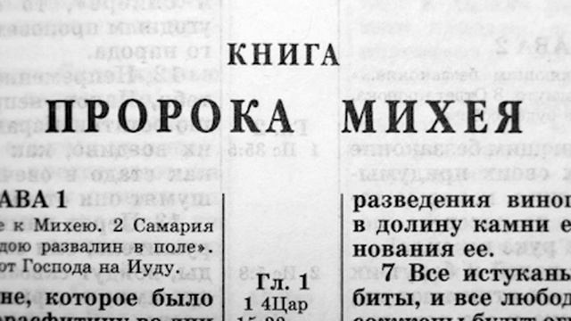 Библия. Книга Пророка Михея. Ветхий Завет (читает Ефимов А.Ф.) смотреть онлайн