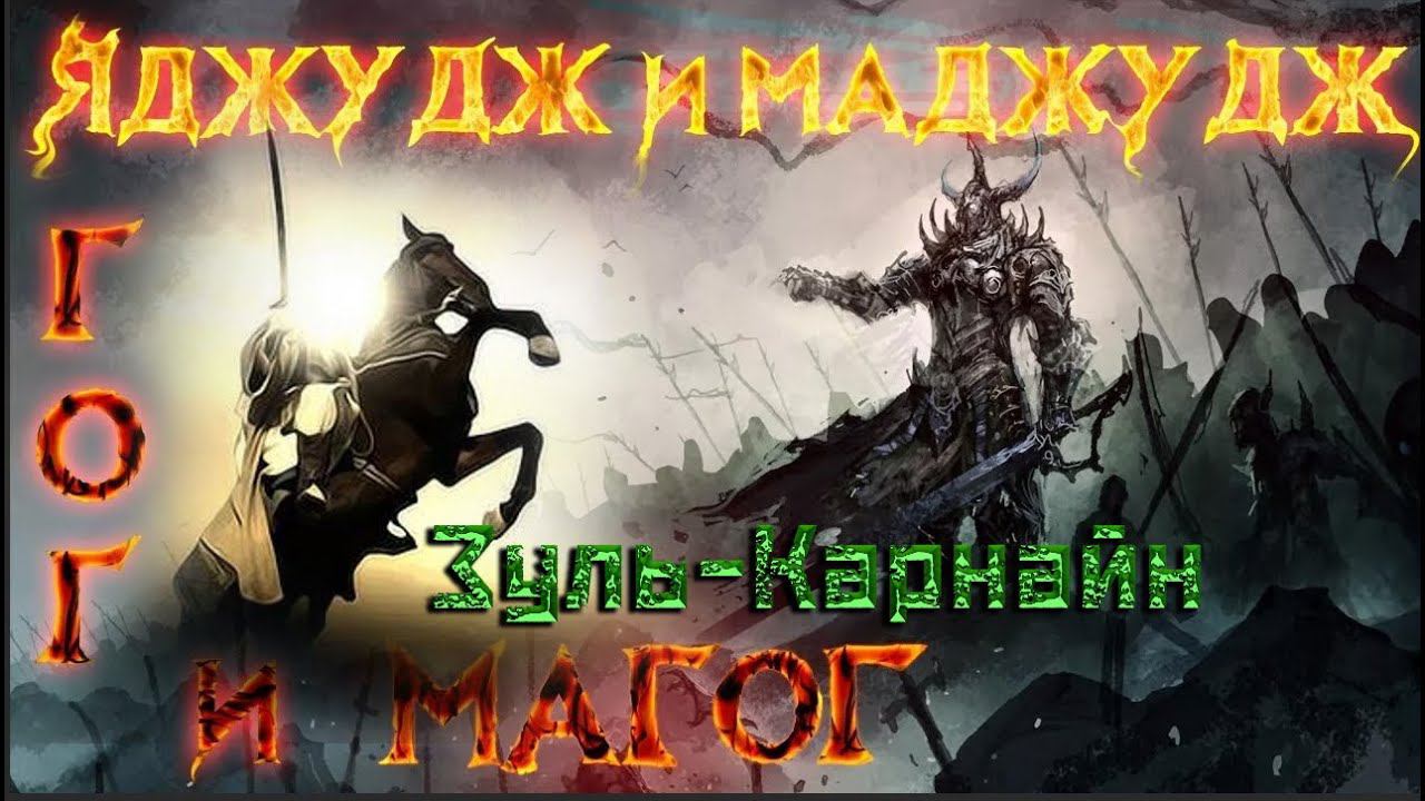 Полная версия Зуль-Каранайн и яджудж и маджудж смотреть онлайн