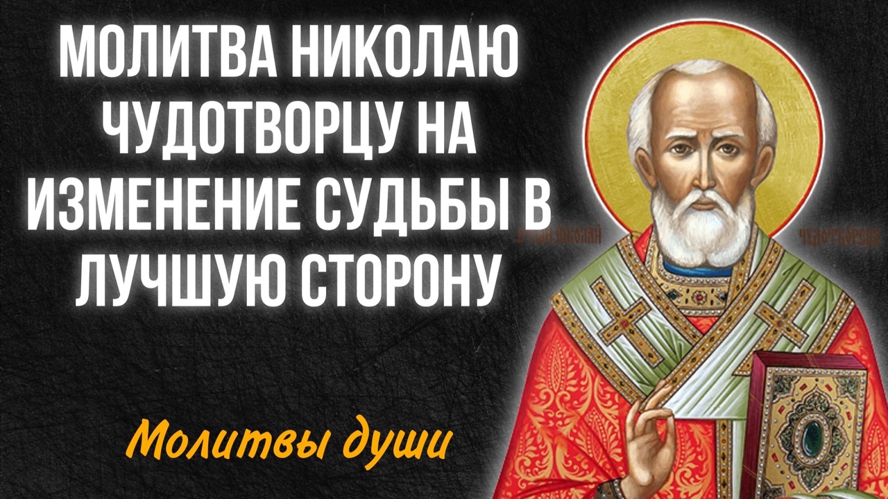 МОЛИТВА, которая меняет СУДЬБУ! Сильная молитва Николаю Чудотворцу смотреть онлайн