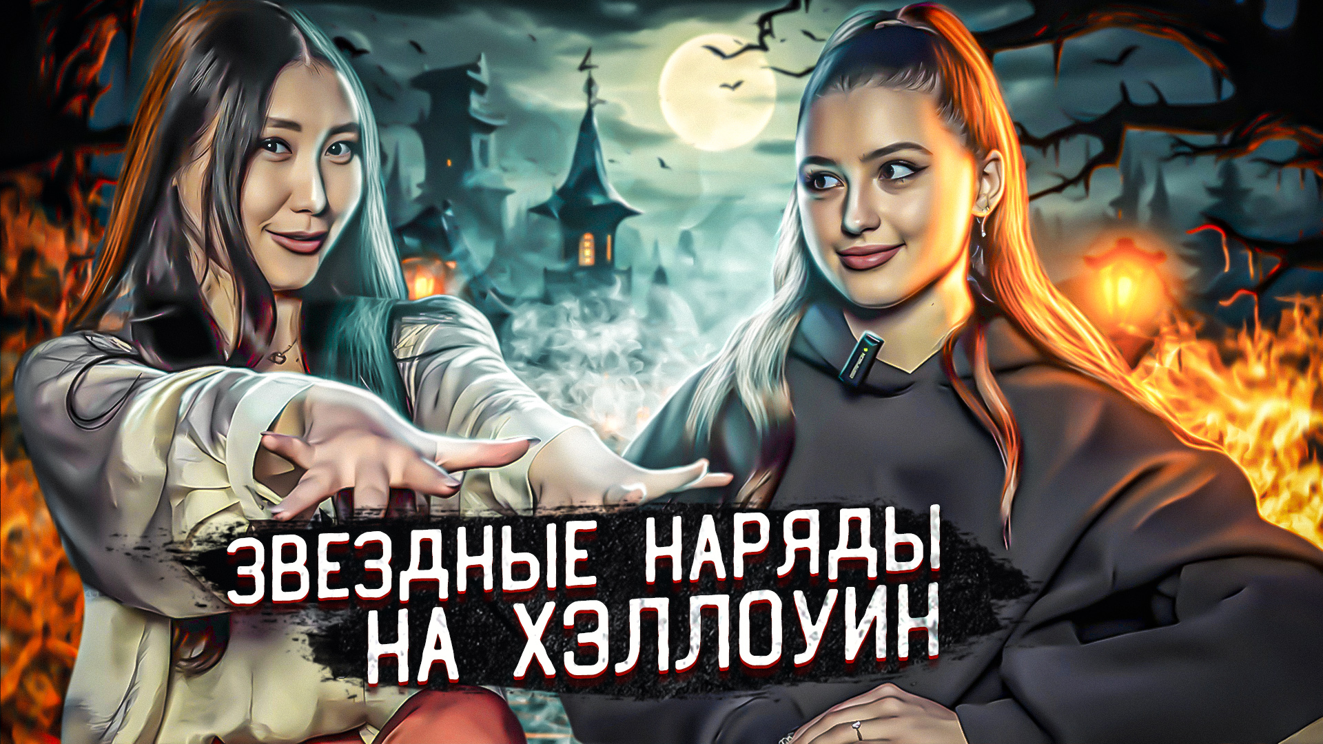 ОБРАЗЫ НА ХЭЛЛОУИН | ВДОХНОВИЛИСЬ ШАМАНОМ? НАДЕЛИ РУССКИЕ ШАПКИ? смотреть онлайн