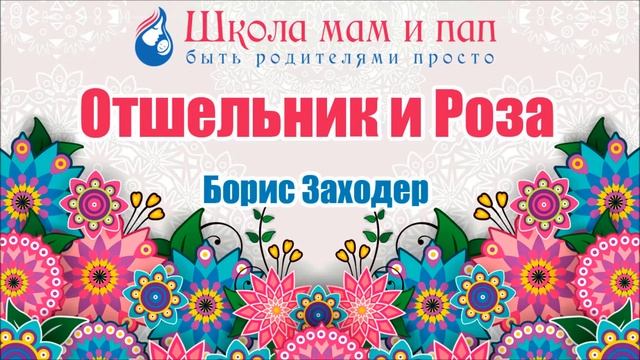 Отшельник и Роза. Борис Заходер. Аудио сказка смотреть онлайн