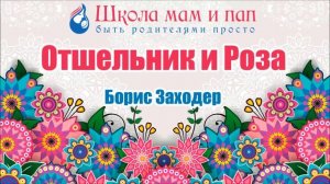 Отшельник и Роза. Борис Заходер. Аудио сказка