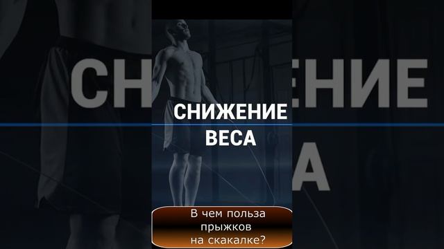 В чем польза прыжков на #скакалке? смотреть онлайн