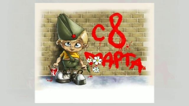 Супер прикольное поздравление с 8 марта в международный женский день ! смотреть онлайн