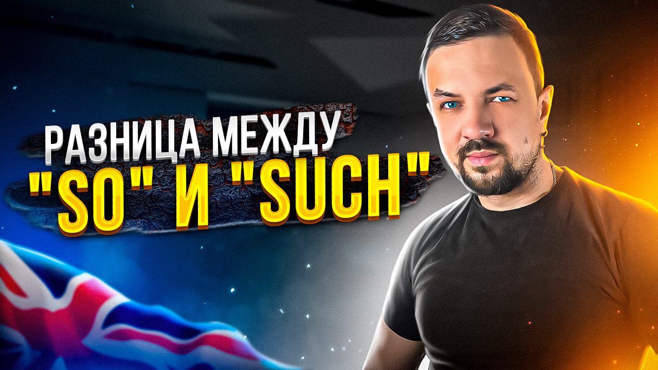 Разница между So и Such в английском языке