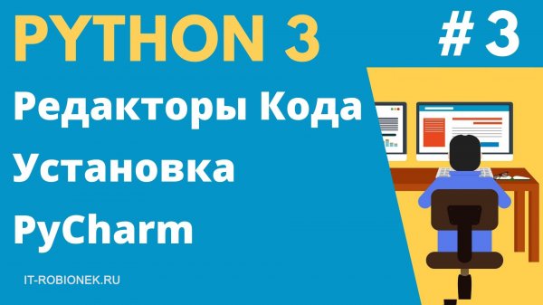 Курс Python: Урок #3. Редакторы кода, IDE PyCharm и инструкция по установке
