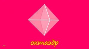 Геометрические фигуры для детей  Платоновы тела правильные многогранники Мультик   презентация 3д
